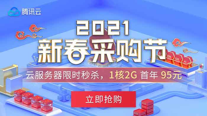 腾讯云2021新春采购节：爆款产品特惠1H2G云服务器低至95元/1年