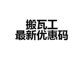 搬瓦工2023年3月份优惠码洗牌 附最新优惠码