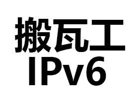 新手教程：搬瓦工支持IPv6么 有没有IPv6地址