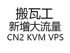 最新动态：搬瓦工新增20T、24T大流量洛杉矶CN2线路VPS