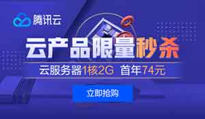 腾讯云史上最低价爆款1核2G云服务器74/年 219/三年