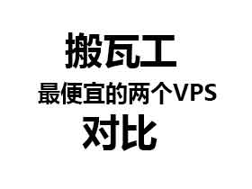 横向对比搬瓦工两款最便宜的套餐CN2 KVM和常规KVM