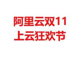 阿里云双11：新用户355/四年 轻量云服务器2核2G内存5M带宽1000G月流量