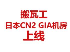 最新动态：搬瓦工日本东京CN2 GIA机房上线月付$89.99起