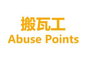 答疑：搬瓦工Abuse points是什么？搬瓦工1300分是什么意思