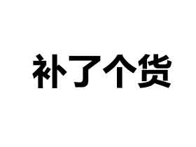 补了个货：6月8日CN2 GIA特价KVM年付$74.73 支持支付宝