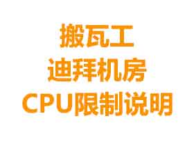 搬瓦工迪拜机房各VPS套餐CPU限制情况说明