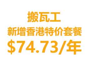 搬瓦工新增香港特价套餐 $74.73/年1G内存500G月流量