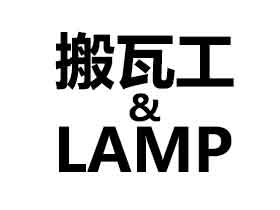 搬瓦工VPS安装LAMP教程