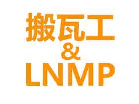 搬瓦工VPS安装LNMP1.9教程