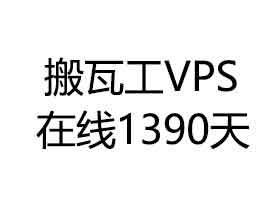 稳如狗的搬瓦工VPS 在线1390天纪念