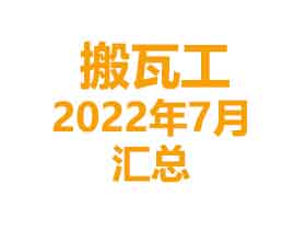 2022年7月搬瓦工最便宜VPS、特价VPS、最新优惠码汇总