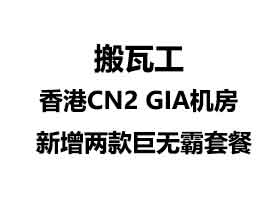 搬瓦工香港CN2 GIA机房新增两款超高配KVM VPS