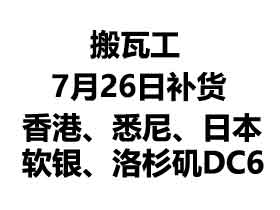 搬瓦工7月26日补货香港、悉尼、洛杉矶DC6/日本软银 限量特价VPS