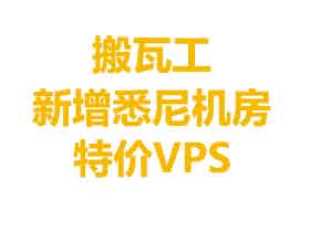 搬瓦工新增澳大利亚悉尼机房特价KVM VPS 年付$93.41