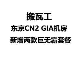 搬瓦工日本东京CN2 GIA机房新增两款超高配KVM VPS