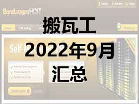 搬瓦工2022年9月最便宜VPS、特价VPS、最新优惠码汇总