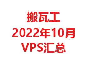 搬瓦工最便宜VPS、特价VPS、最新优惠码汇总(2022年10月）