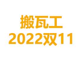 搬瓦工2022双十一促销特价套餐优惠码（预言篇）