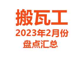 搬瓦工2023年2月优惠信息汇总