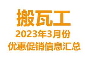 搬瓦工2023年3月份特价促销优惠信息汇总