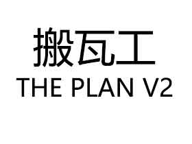 最新动态：搬瓦工$110.9/年全球17机房可选特价套餐THE PLAN v2上线